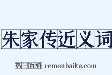 朱家传近义词是什么意思的图片